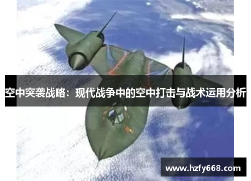 空中突袭战略：现代战争中的空中打击与战术运用分析