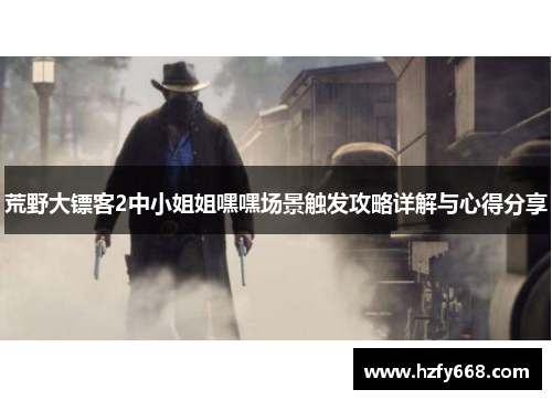 荒野大镖客2中小姐姐嘿嘿场景触发攻略详解与心得分享