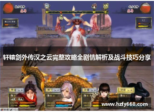 轩辕剑外传汉之云完整攻略全剧情解析及战斗技巧分享