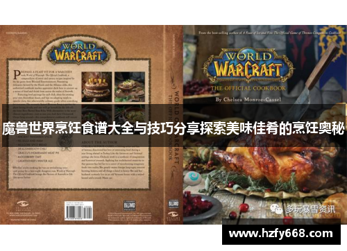 魔兽世界烹饪食谱大全与技巧分享探索美味佳肴的烹饪奥秘