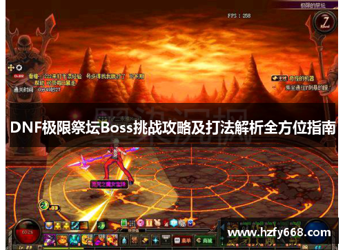 DNF极限祭坛Boss挑战攻略及打法解析全方位指南