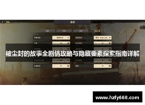 被尘封的故事全剧情攻略与隐藏要素探索指南详解
