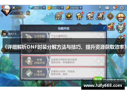 《详细解析DNF时装分解方法与技巧，提升资源获取效率》