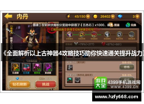 《全面解析以上古神器4攻略技巧助你快速通关提升战力》