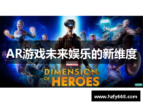 AR游戏未来娱乐的新维度