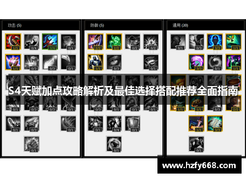 S4天赋加点攻略解析及最佳选择搭配推荐全面指南