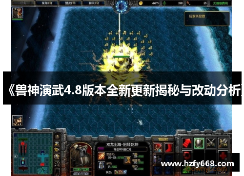 《兽神演武4.8版本全新更新揭秘与改动分析》