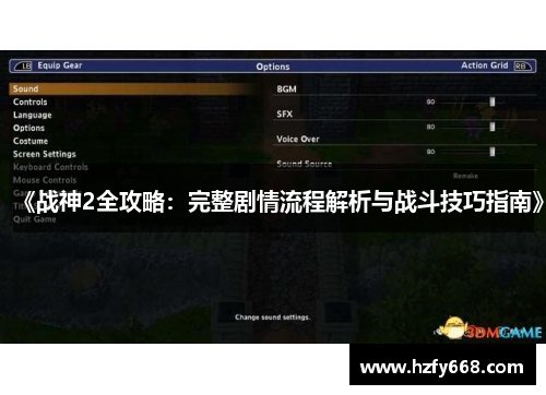 《战神2全攻略：完整剧情流程解析与战斗技巧指南》