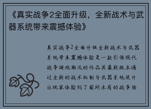 《真实战争2全面升级，全新战术与武器系统带来震撼体验》