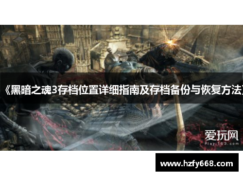 《黑暗之魂3存档位置详细指南及存档备份与恢复方法》