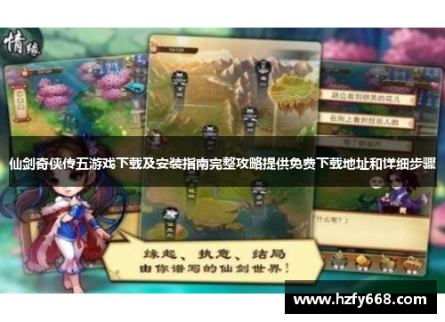 仙剑奇侠传五游戏下载及安装指南完整攻略提供免费下载地址和详细步骤