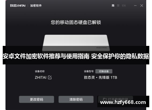 安卓文件加密软件推荐与使用指南 安全保护你的隐私数据