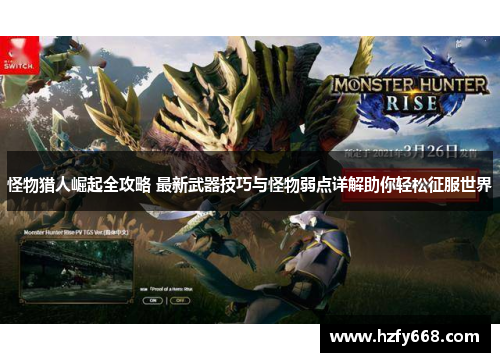 怪物猎人崛起全攻略 最新武器技巧与怪物弱点详解助你轻松征服世界