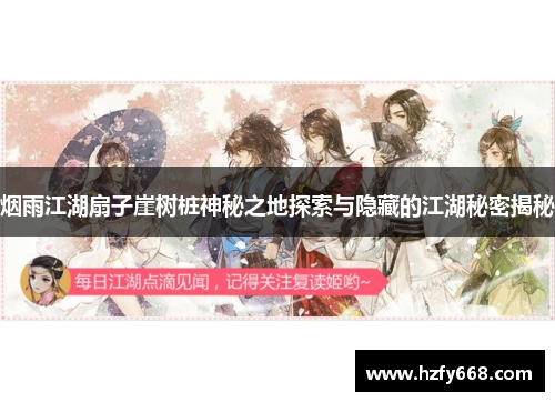 烟雨江湖扇子崖树桩神秘之地探索与隐藏的江湖秘密揭秘