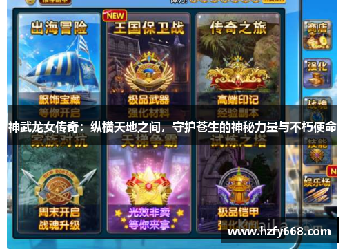 神武龙女传奇：纵横天地之间，守护苍生的神秘力量与不朽使命