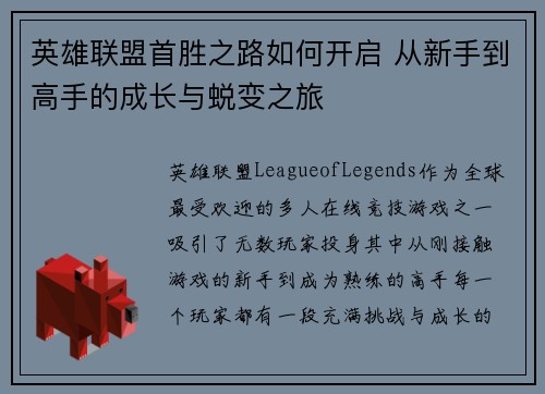 英雄联盟首胜之路如何开启 从新手到高手的成长与蜕变之旅
