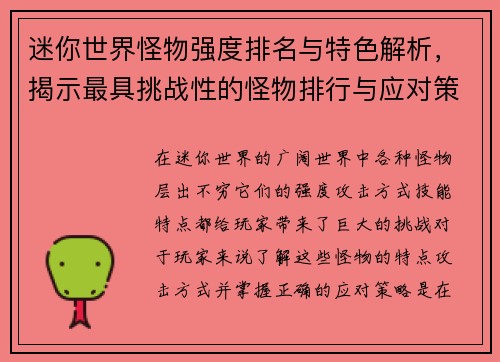 迷你世界怪物强度排名与特色解析，揭示最具挑战性的怪物排行与应对策略