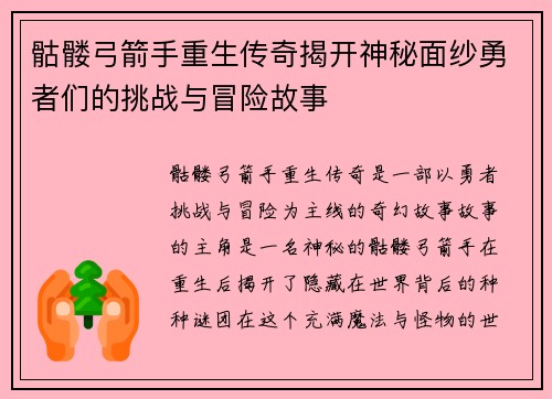 骷髅弓箭手重生传奇揭开神秘面纱勇者们的挑战与冒险故事