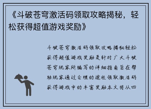 《斗破苍穹激活码领取攻略揭秘，轻松获得超值游戏奖励》