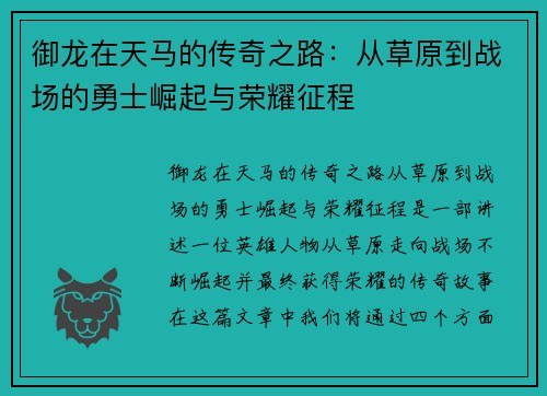 御龙在天马的传奇之路：从草原到战场的勇士崛起与荣耀征程