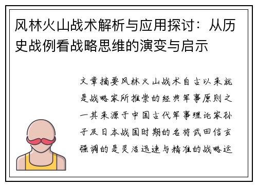 风林火山战术解析与应用探讨：从历史战例看战略思维的演变与启示