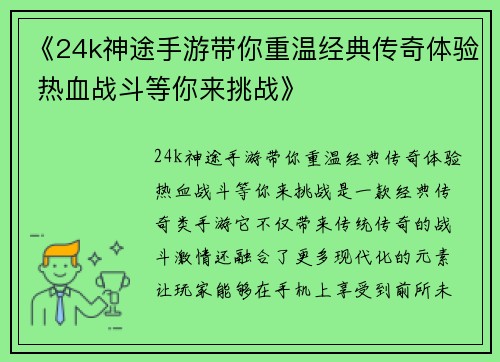 《24k神途手游带你重温经典传奇体验 热血战斗等你来挑战》
