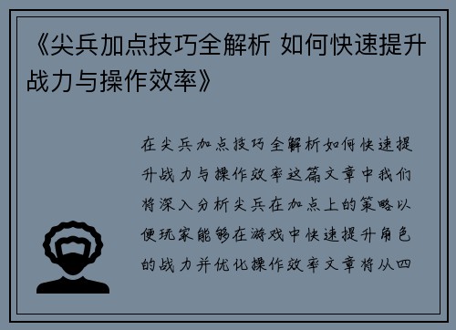 《尖兵加点技巧全解析 如何快速提升战力与操作效率》