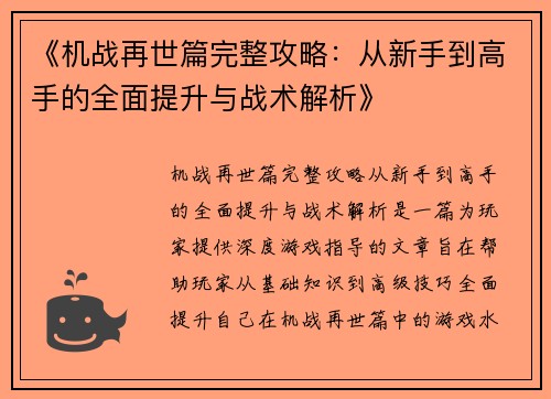 《机战再世篇完整攻略：从新手到高手的全面提升与战术解析》