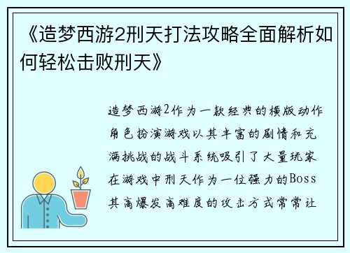 《造梦西游2刑天打法攻略全面解析如何轻松击败刑天》