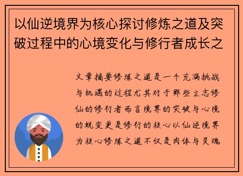 以仙逆境界为核心探讨修炼之道及突破过程中的心境变化与修行者成长之路