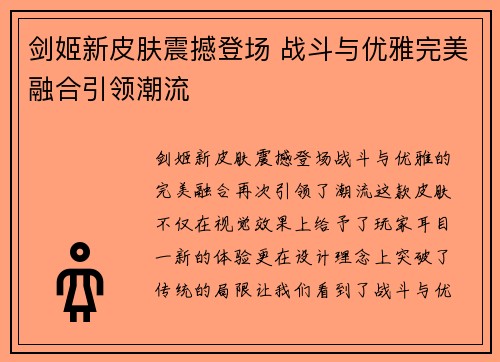 剑姬新皮肤震撼登场 战斗与优雅完美融合引领潮流