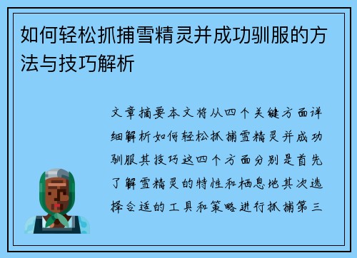 如何轻松抓捕雪精灵并成功驯服的方法与技巧解析