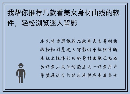 我帮你推荐几款看美女身材曲线的软件，轻松浏览迷人背影