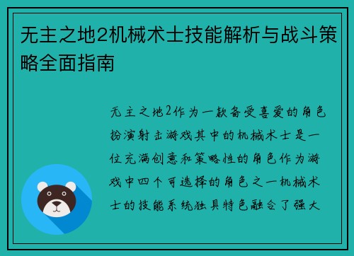无主之地2机械术士技能解析与战斗策略全面指南