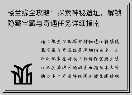 楼兰缘全攻略：探索神秘遗址，解锁隐藏宝藏与奇遇任务详细指南