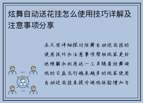炫舞自动送花挂怎么使用技巧详解及注意事项分享