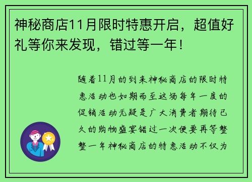 神秘商店11月限时特惠开启，超值好礼等你来发现，错过等一年！