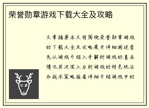 荣誉勋章游戏下载大全及攻略