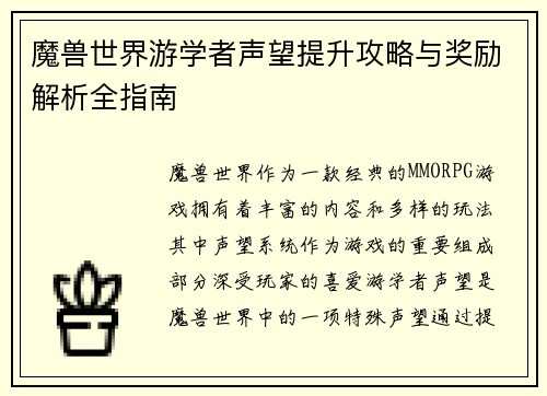 魔兽世界游学者声望提升攻略与奖励解析全指南