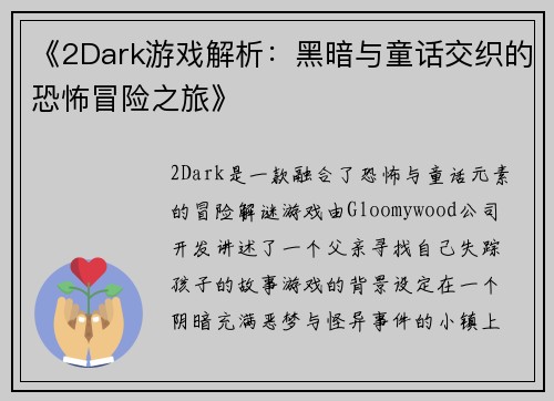 《2Dark游戏解析：黑暗与童话交织的恐怖冒险之旅》