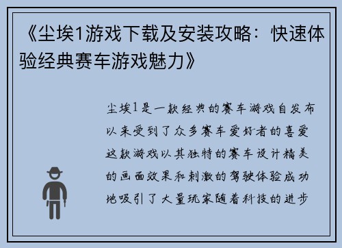 《尘埃1游戏下载及安装攻略：快速体验经典赛车游戏魅力》