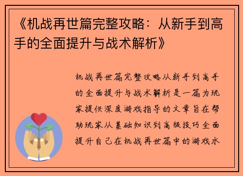 《机战再世篇完整攻略：从新手到高手的全面提升与战术解析》