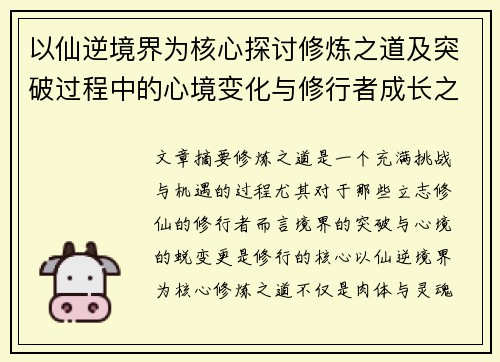 以仙逆境界为核心探讨修炼之道及突破过程中的心境变化与修行者成长之路