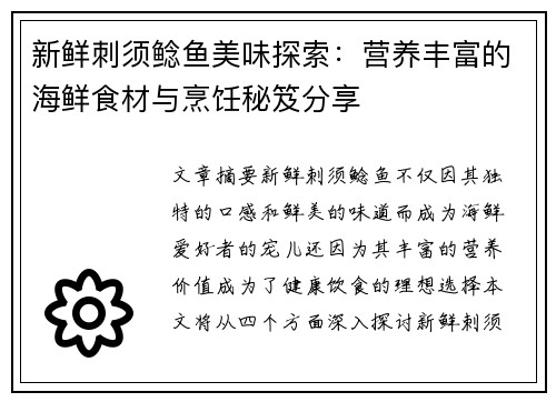 新鲜刺须鲶鱼美味探索：营养丰富的海鲜食材与烹饪秘笈分享