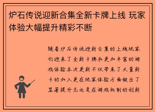 炉石传说迎新合集全新卡牌上线 玩家体验大幅提升精彩不断