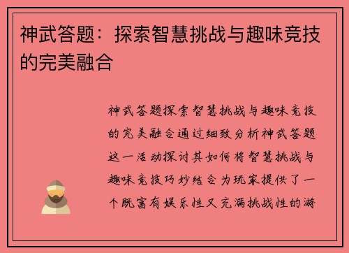 神武答题：探索智慧挑战与趣味竞技的完美融合