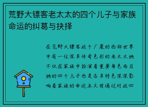 荒野大镖客老太太的四个儿子与家族命运的纠葛与抉择