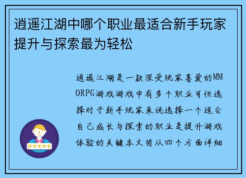 逍遥江湖中哪个职业最适合新手玩家提升与探索最为轻松