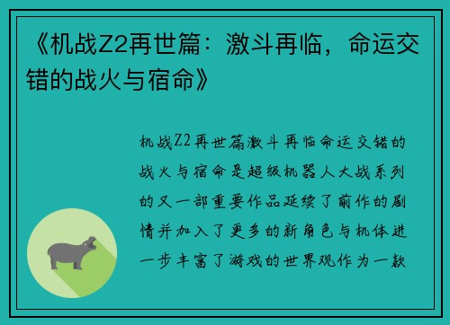 《机战Z2再世篇：激斗再临，命运交错的战火与宿命》