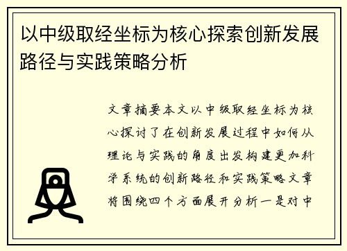 以中级取经坐标为核心探索创新发展路径与实践策略分析